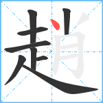 趙笔顺分解图片9