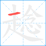 趝笔顺分解图片1