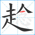 趝笔顺分解图片10