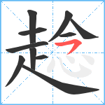 趝笔顺分解图片11