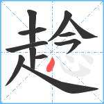 趝笔顺分解图片12