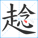 趝笔顺分解图片14