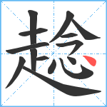 趝笔顺分解图片15