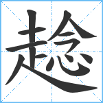 趝笔顺分解图片16