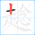 趝笔顺分解图片2