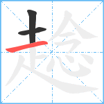 趝笔顺分解图片3