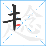 趝笔顺分解图片5