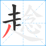 趝笔顺分解图片6