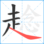 趝笔顺分解图片7