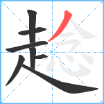 趝笔顺分解图片8