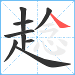 趝笔顺分解图片9