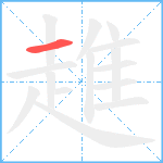 趡笔顺分解图片1