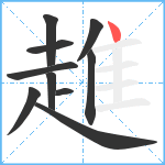 趡笔顺分解图片10