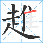趡笔顺分解图片11