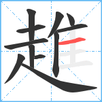 趡笔顺分解图片12