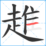 趡笔顺分解图片13