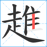 趡笔顺分解图片14