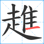 趡笔顺分解图片15