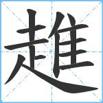 趡笔顺分解图片16