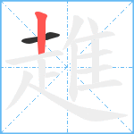 趡笔顺分解图片2