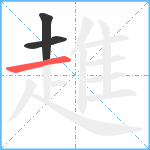 趡笔顺分解图片3