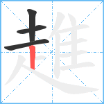 趡笔顺分解图片4