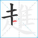 趡笔顺分解图片5