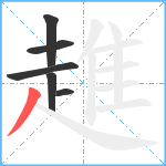 趡笔顺分解图片6