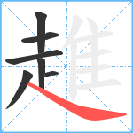 趡笔顺分解图片7