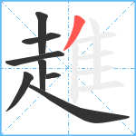 趡笔顺分解图片8