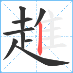 趡笔顺分解图片9