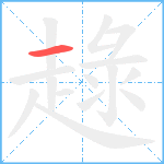 趢笔顺分解图片1