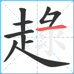 趢笔顺分解图片10