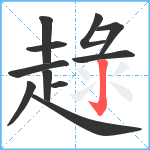 趢笔顺分解图片11