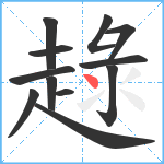 趢笔顺分解图片12