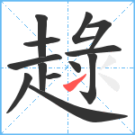 趢笔顺分解图片13