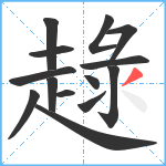 趢笔顺分解图片14