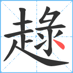 趢笔顺分解图片15