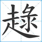 趢笔顺分解图片16