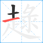 趢笔顺分解图片3