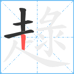 趢笔顺分解图片4