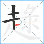 趢笔顺分解图片5