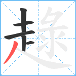 趢笔顺分解图片6