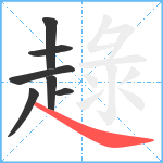 趢笔顺分解图片7