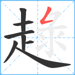 趢笔顺分解图片8