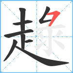 趢笔顺分解图片9