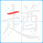 趥笔顺分解图片1
