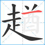 趥笔顺分解图片10