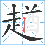 趥笔顺分解图片11