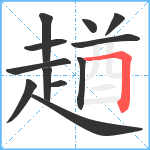 趥笔顺分解图片12